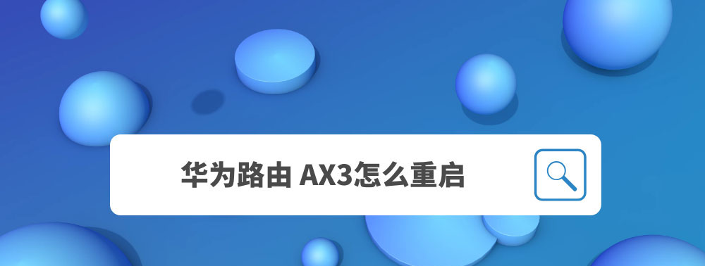 华为路由AX3怎么重启? 华为路由AX3定时重启的技巧