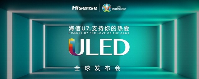 海信U7新品发布 