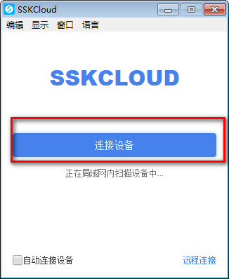 局域网共享工具下载 SSKCloud(局域网共享软件) v1.4.2 官方版 32/64位