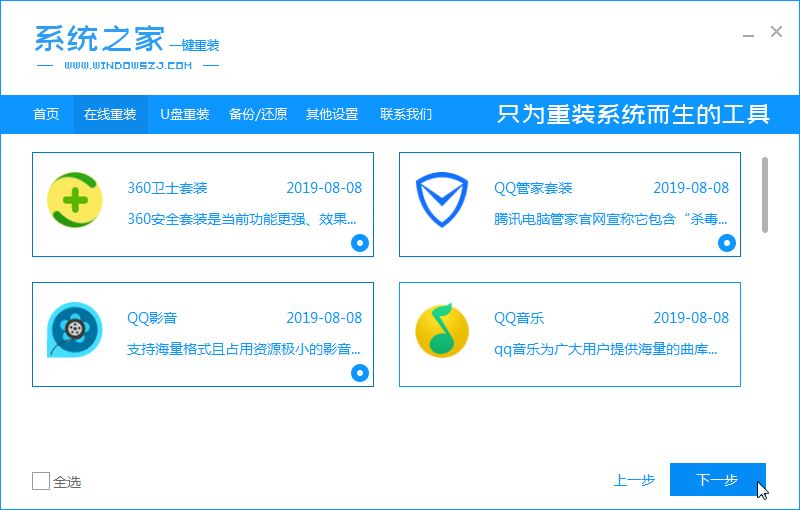 一键系统安装工具下载 系统之家一键重装系统工具 v12.5.45.1280 最新免装版 附使用方法