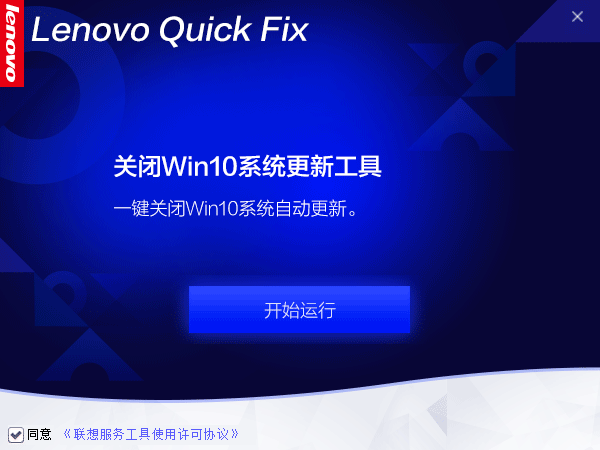 Win10更新关闭工具下载 Lenovo Quick Fix(一键关闭Win10自动更新工具) V2.6.21.816 官方免装版