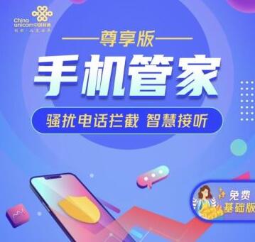 中国联通骚扰拦截业务开通方法 手机管家2020最新免费版