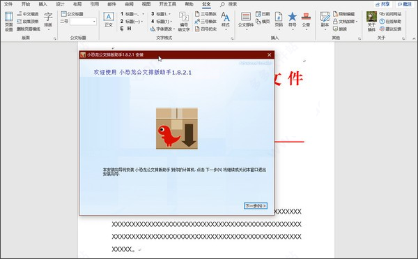 小恐龙公文排版助手