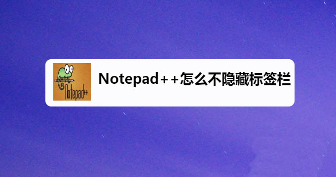 Notepad怎么显示标签栏? Notepad不隐藏标签栏的方法