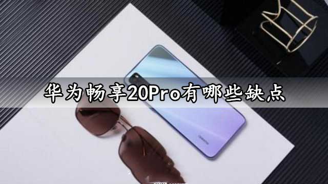 华为畅享20Pro有哪些缺点