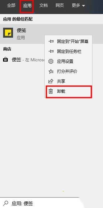 win10便签如何卸载？win10卸载便签的两种方法