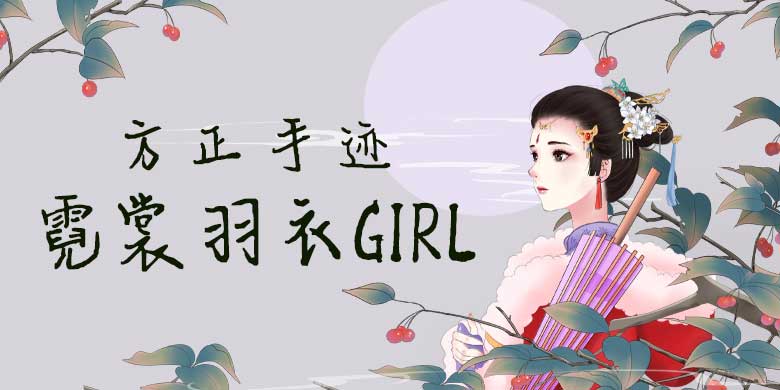 方正手迹-霓裳羽衣girl 简下载