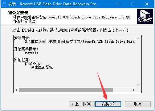 Rcysoft USB闪存盘数据恢复 v8.8.0 中文安装免费版 附安装步骤+补丁