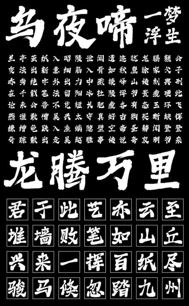 字魂239号-御风手书下载