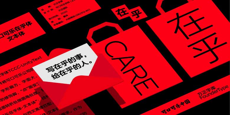 可口可乐在乎体-文本体下载