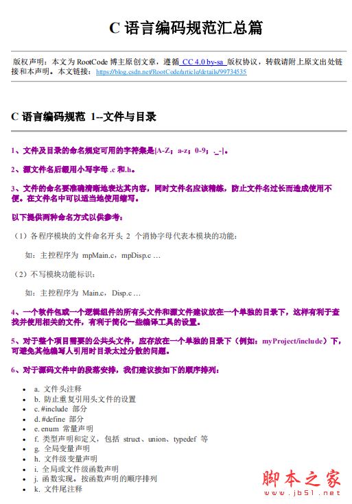 C语言编码规范汇总篇 中文完整版PDF