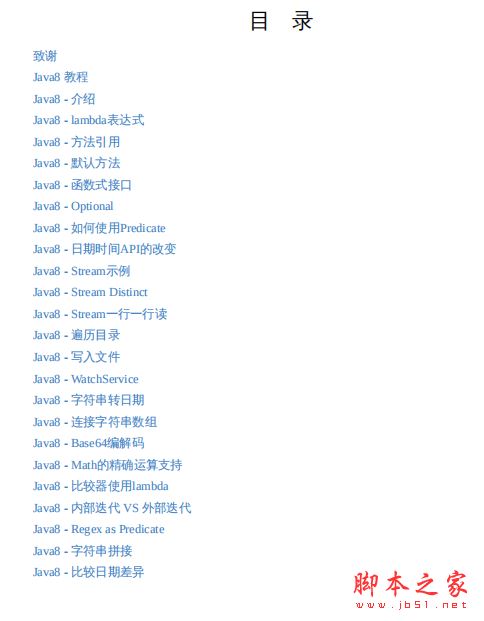 Java8 新特性教程 完整版PDF