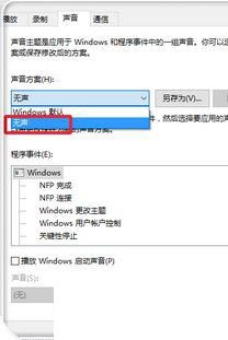 win10主题音效怎么关闭_win10微软主题带声音关闭方法