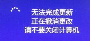 win10更新出现“无法完成更新正在撤销更改请不要关闭计算”怎么办