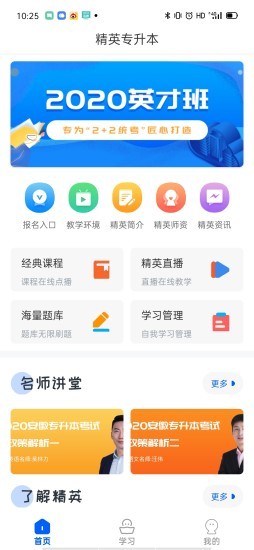 精英专升本app下载 精英专升本 for Android  v1.1.4 安卓版 下载--六神源码网