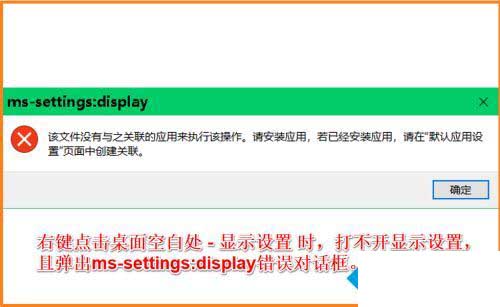win10右键打不开显示设置弹出ms-settings:display错误怎么解决?