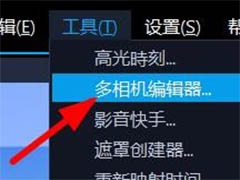 VideoStudio多相机编辑器怎么用? VideoStudio多相机的使用方法