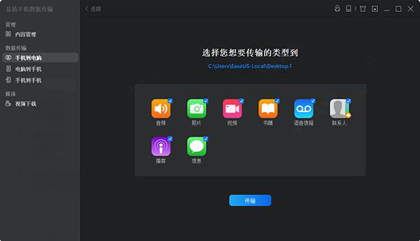 手机数据传输工具下载 易我手机数据传输 v5.1.7.0 官方免费版