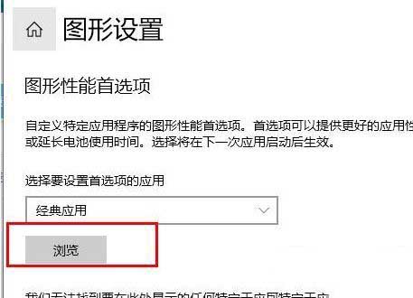 win10怎么把显卡设置为高性能_win10设置显卡高性能的步骤