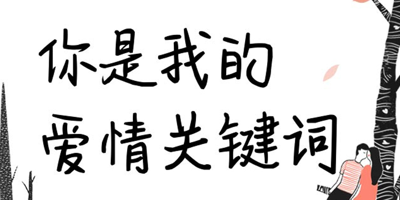 方正手迹-你是我的爱情关键词字体下载