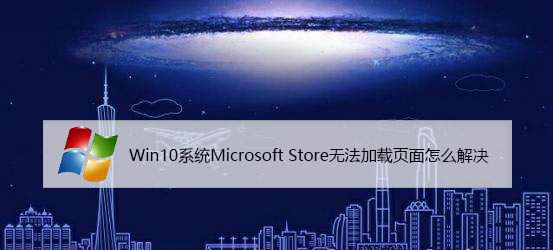 win10中Microsoft Store应用商店无法加载页面怎么办?