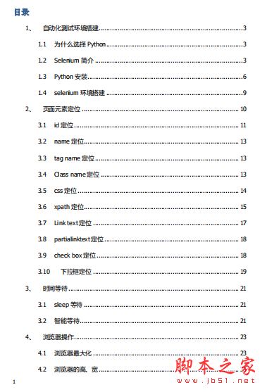 Python自动化测试教程 完整版PDF