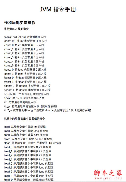 jvm指令手册 完整版PDF