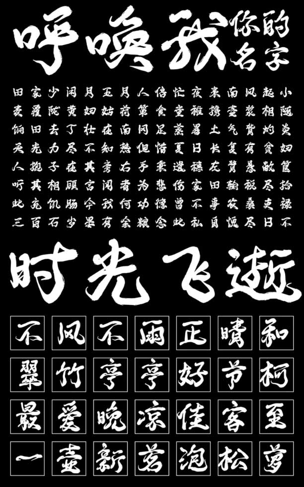 字魂248号-云烟手书字体下载