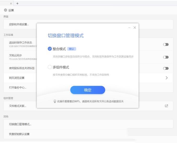 WPS切换窗口管理模式