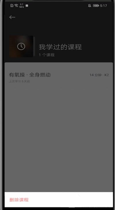 怎么删除Keep里我练过的课程？