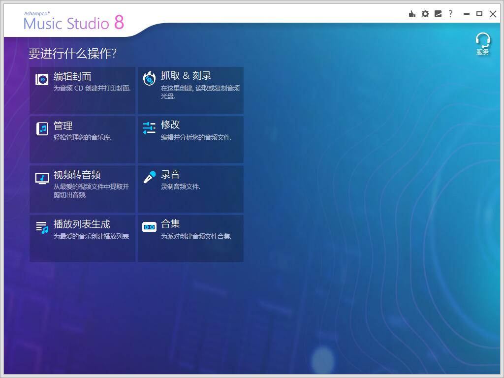 万能音频编辑转换软件(Ashampoo Music Studio)