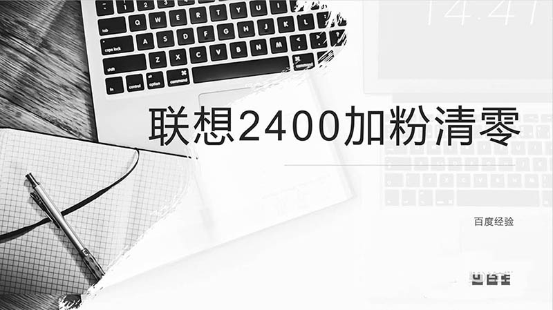 联想2400打印机怎么加粉? 联想2400加粉清零的教程”