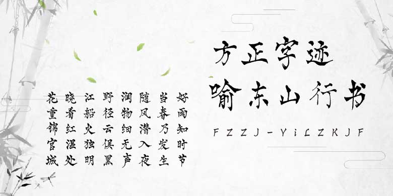 方正字迹-喻东山行书字体下载