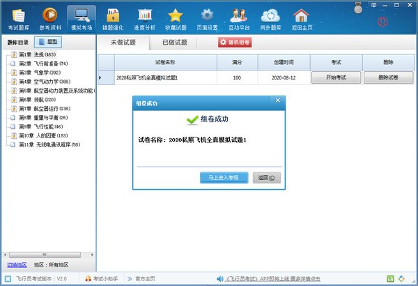 飞行员考试工具下载下载 飞行员考试(飞行员考试系统) v2.0 官方版