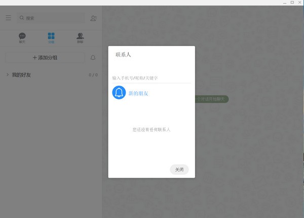 彩聊电脑版下载 彩聊hotchat (聊天通讯软件) v2.3.4 免费安装版