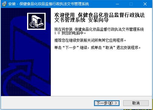 保健食品化妆品管理工具下载 保健食品化妆品监督行政执法文书管理系统 v1.0 免费安装版