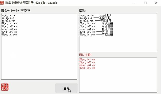 域名查询软件下载 域名批量查询是否注册软件 v1.0 免装版