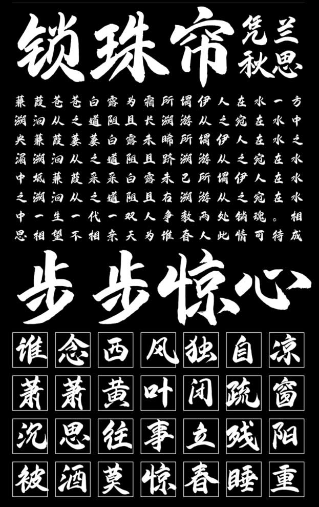 字魂251号-金陵手书下载