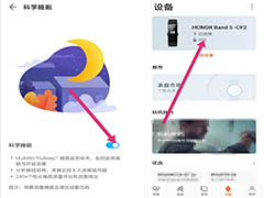 荣耀手环科学睡眠在哪? 荣耀手环开启和关闭科学睡眠的技巧