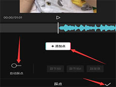 剪映app音频不同步怎么办? 剪映踩点视频的制作方法
