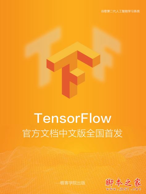 TensorFlow官方中文文档 极客学院出版 完整版PDF