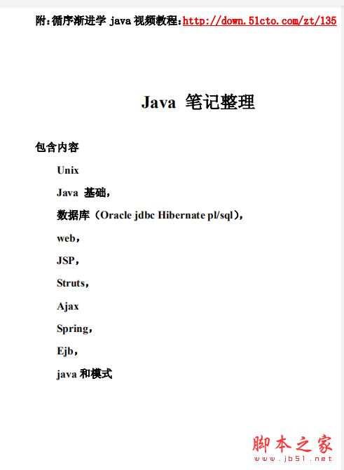 java从零基础到精通 学习笔记 (带批注) 完整版PDF