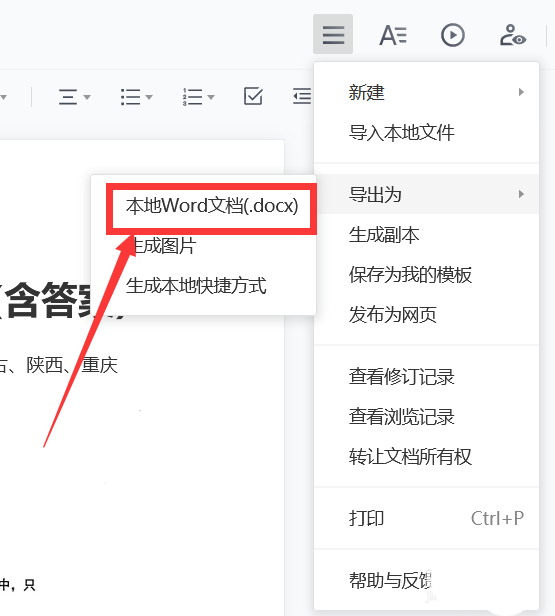 腾讯文档中word文档怎么生成图片格式?