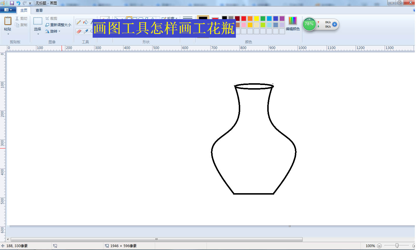 画图工具怎怎么画简笔画花瓶? 画图工具画花瓶的技巧
