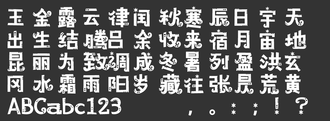 汉仪铸字马戏团W下载