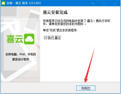 喜云家居设计软件下载 喜云软件(家居设计软件) v3.0.9.903 免费安装版