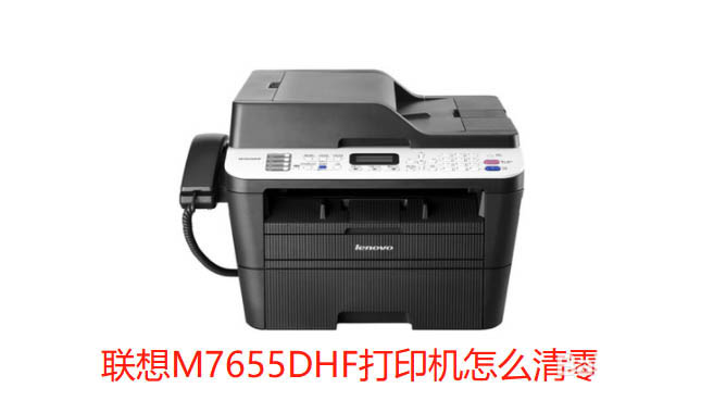 联想M7655DHF打印机怎么清零? 联想打印机清零方法”