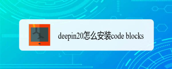 deepin20怎么下载安装code blocks?