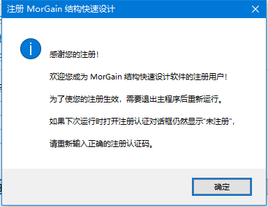 MorGain(结构快速设计软件)中文破解版下载 v2020.06(附安装教程)