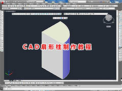 CAD怎么建模扇形柱体? cad画扇形柱的过程